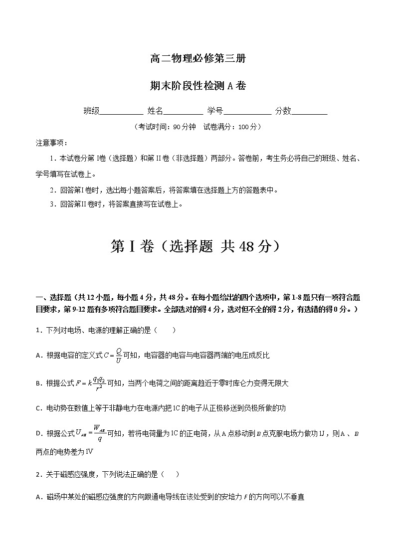 期末阶段性检测A卷-2022-2023学年高二物理单元精编必做卷（人教版2019必修第三册）01