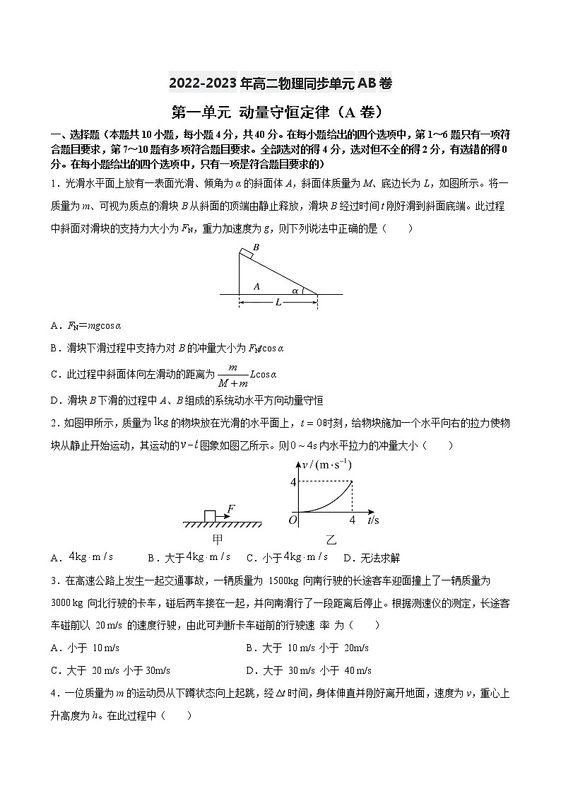 第一单元动量守恒定律（A卷·夯实基础）-2022-2023学年高二物理同步单元AB卷（人教版2019选择性必修第一册）01