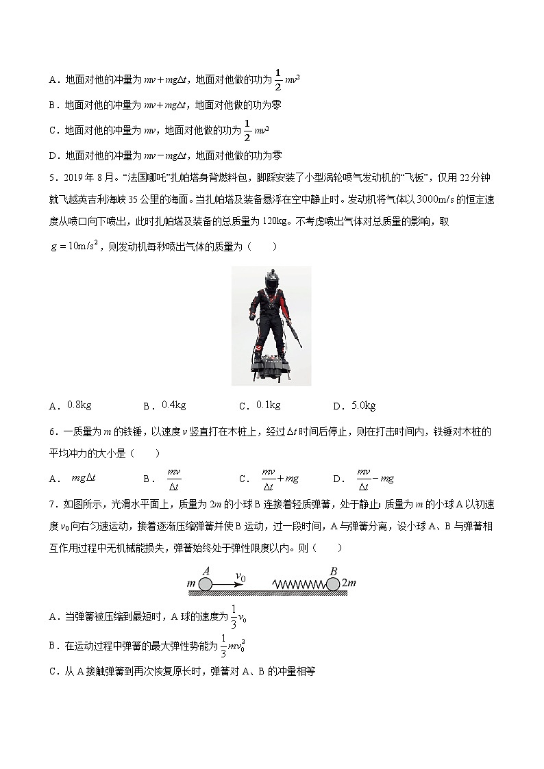 第一单元动量守恒定律（A卷·夯实基础）-2022-2023学年高二物理同步单元AB卷（人教版2019选择性必修第一册）02