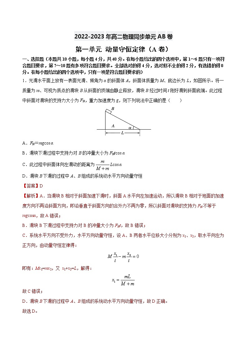 第一单元动量守恒定律（A卷·夯实基础）-2022-2023学年高二物理同步单元AB卷（人教版2019选择性必修第一册）01