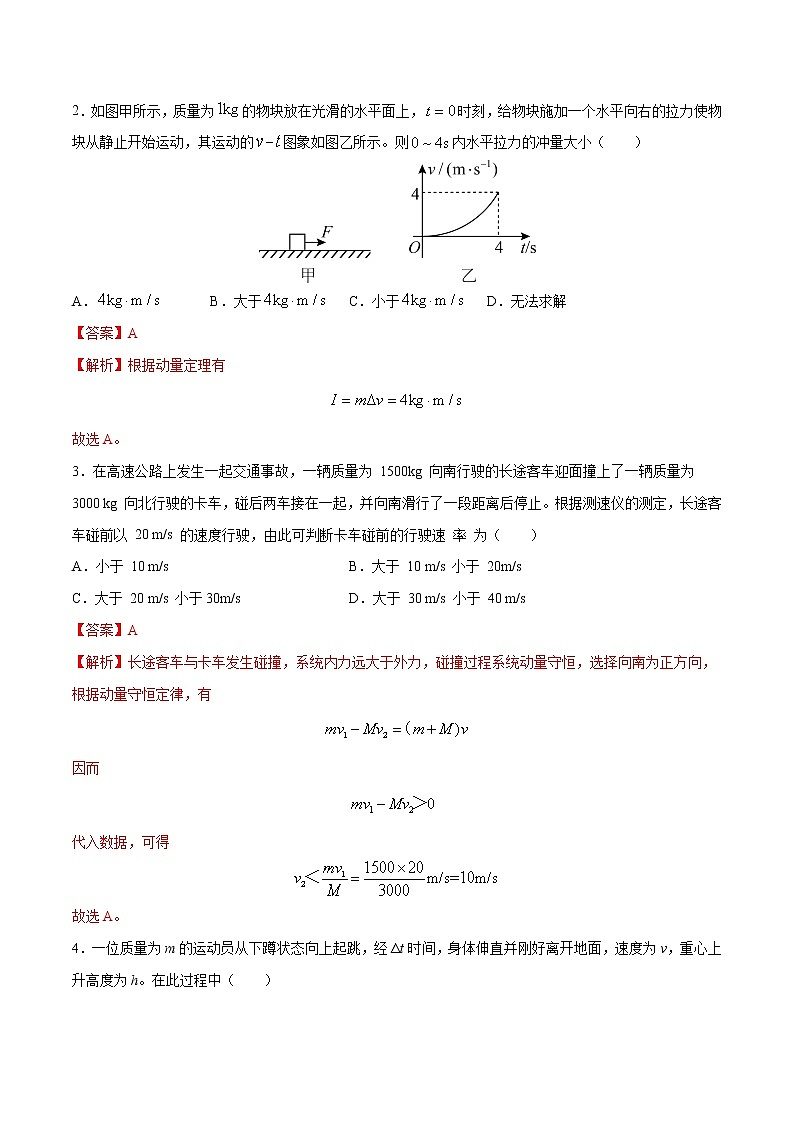 第一单元动量守恒定律（A卷·夯实基础）-2022-2023学年高二物理同步单元AB卷（人教版2019选择性必修第一册）02