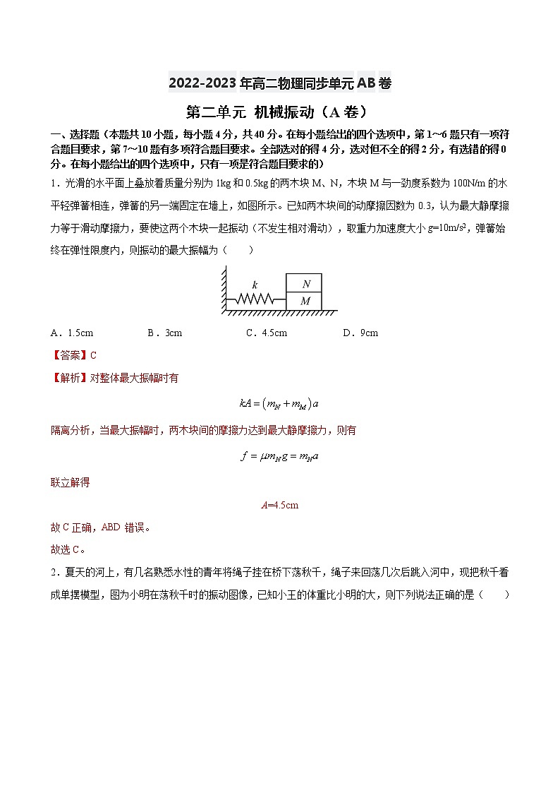 第二单元+机械振动+（A卷·夯实基础）-2022-2023学年高二物理同步单元AB卷（人教版2019选择性必修第一册）01