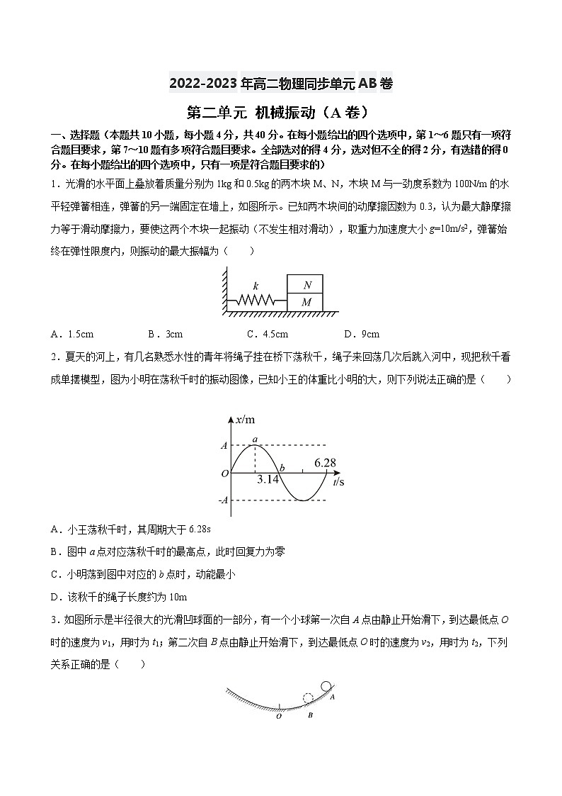第二单元+机械振动+（A卷·夯实基础）-2022-2023学年高二物理同步单元AB卷（人教版2019选择性必修第一册）01