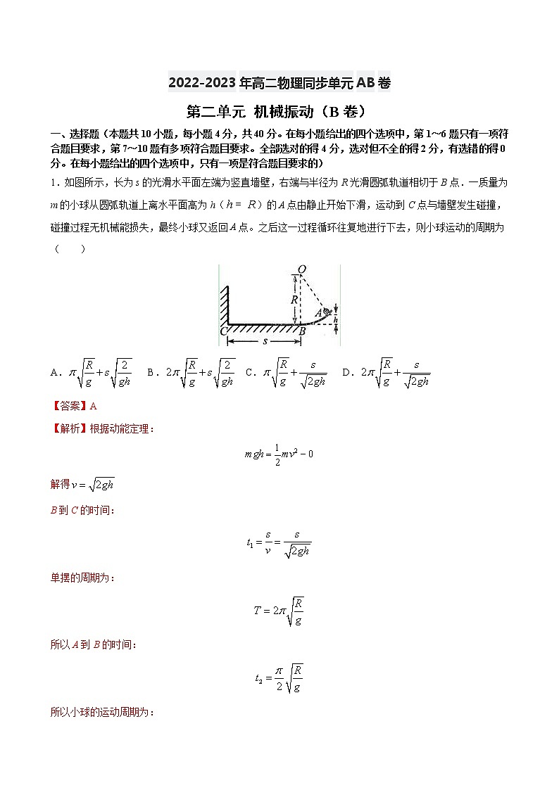 第二单元+机械振动（B卷·提升能力）-2022-2023学年高二物理同步单元AB卷（人教版2019选择性必修第一册）01