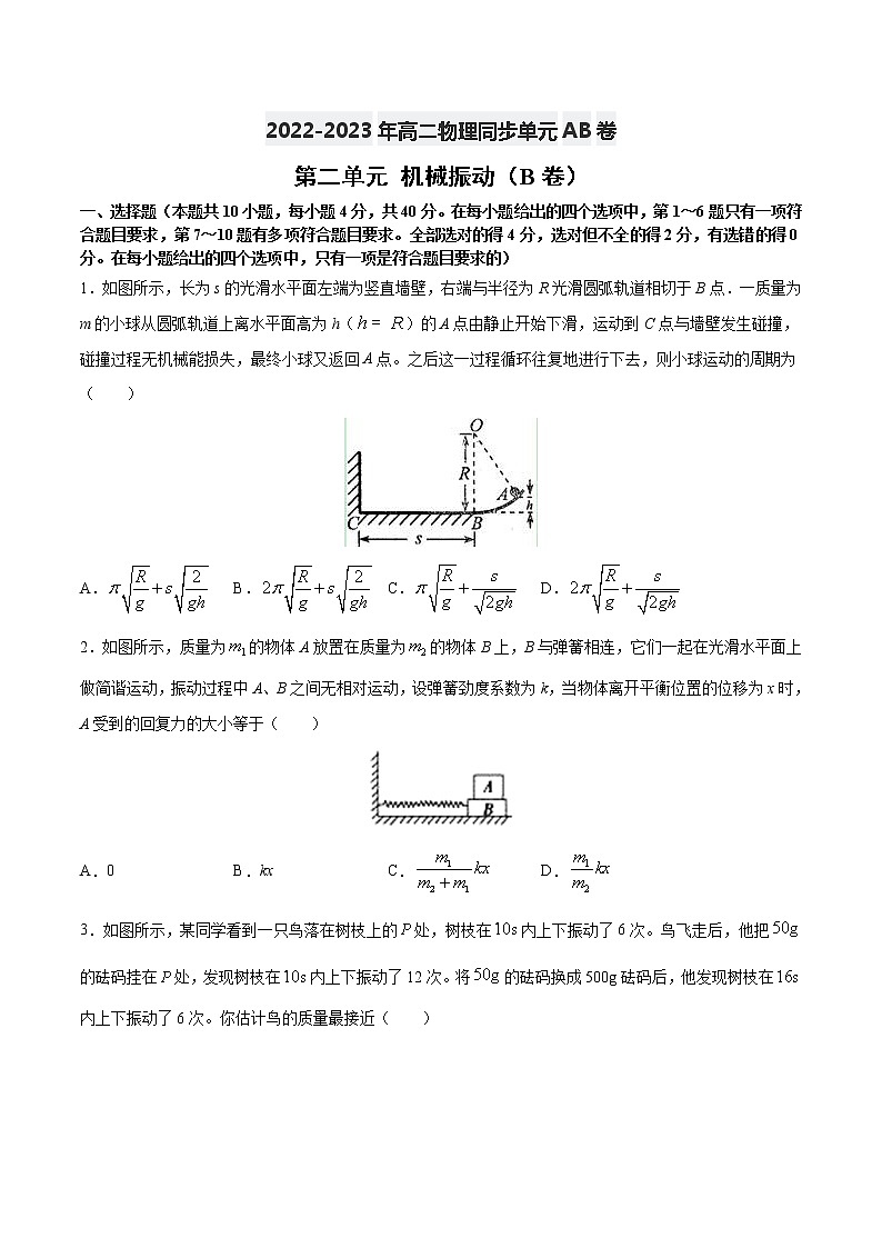 第二单元+机械振动（B卷·提升能力）-2022-2023学年高二物理同步单元AB卷（人教版2019选择性必修第一册）01
