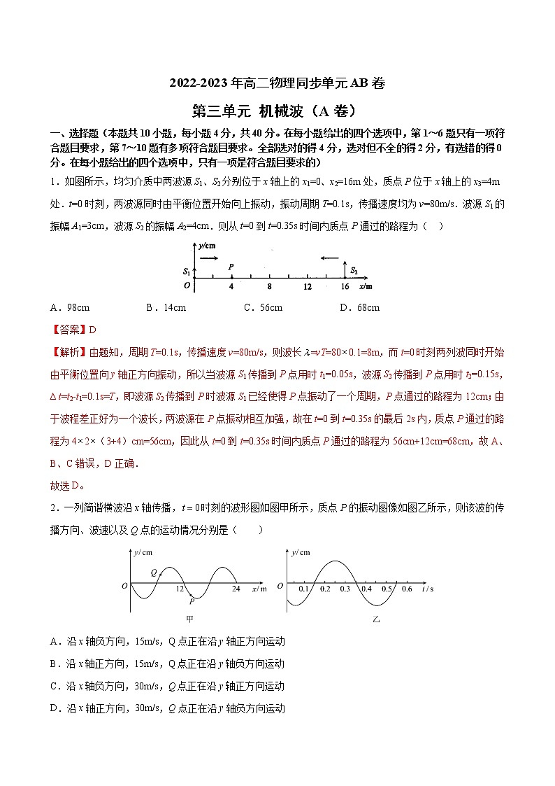 第三单元+机械波+（A卷·夯实基础）-2022-2023学年高二物理同步单元AB卷（人教版2019选择性必修第一册）01