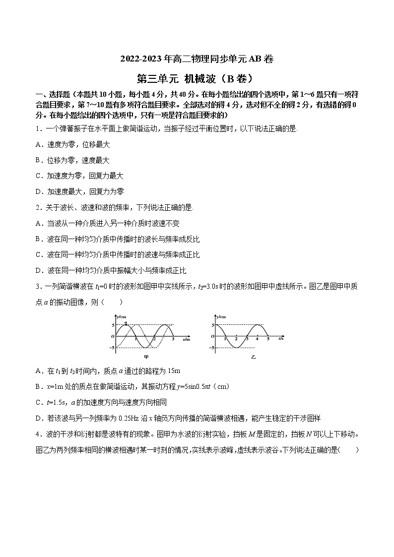 第三单元+机械波+（B卷·提升能力）-2022-2023学年高二物理同步单元AB卷（人教版2019选择性必修第一册）01
