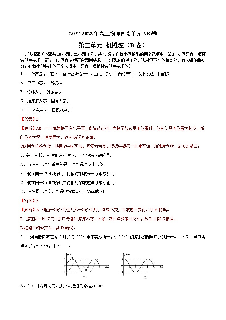 第三单元+机械波+（B卷·提升能力）-2022-2023学年高二物理同步单元AB卷（人教版2019选择性必修第一册）01