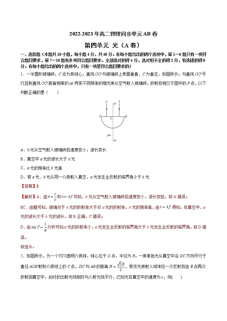 第四单元+光（A卷·夯实基础）-2022-2023年高二物理同步单元AB卷（人教版2019选择性必修第一册）01