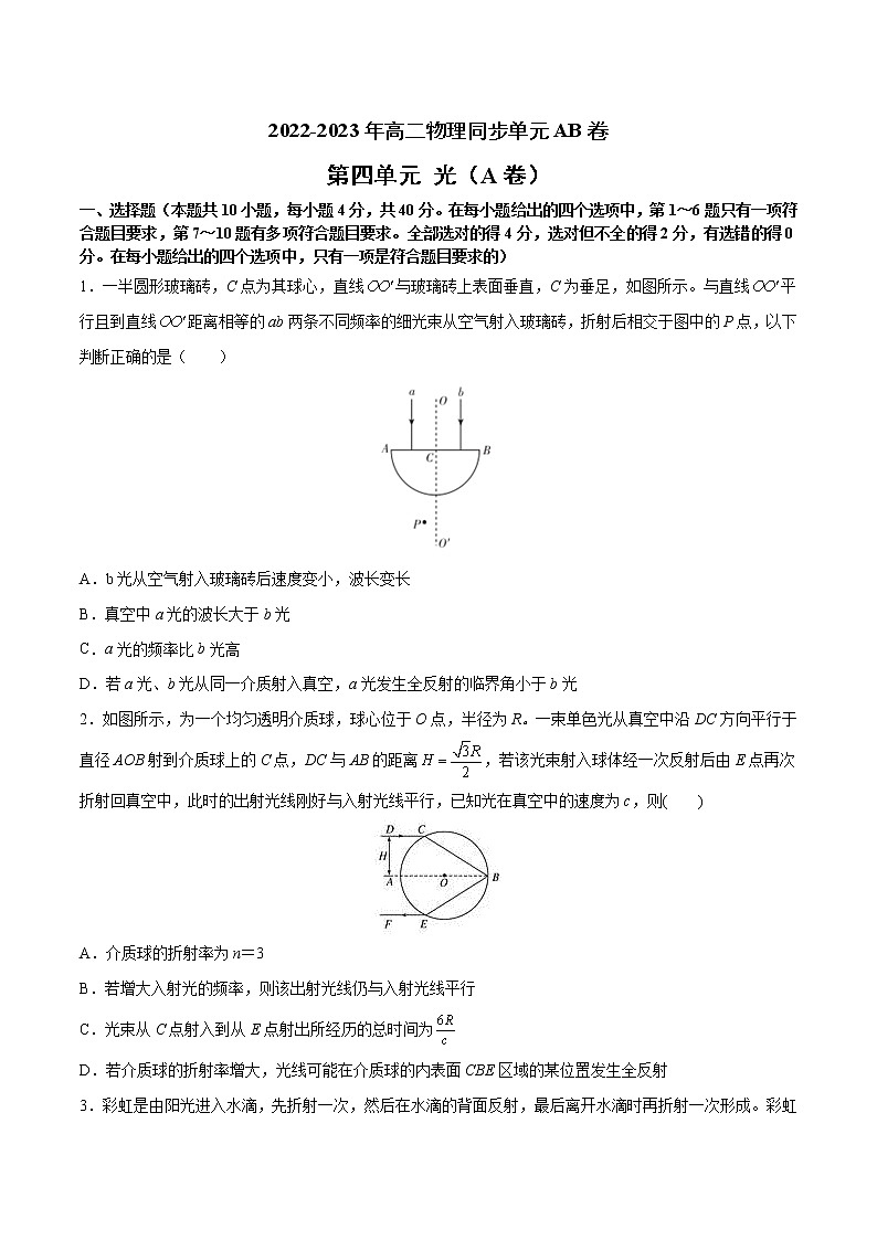 第四单元+光（A卷·夯实基础）-2022-2023年高二物理同步单元AB卷（人教版2019选择性必修第一册）01