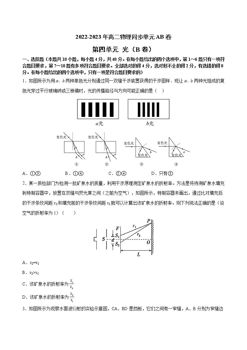 第四单元+光（B卷·提升能力）-2022-2023年高二物理同步单元AB卷（人教版2019选择性必修第一册）01