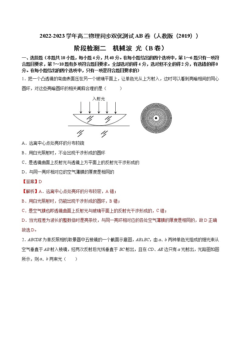 阶段检测二（基础过关）机械波光B卷2022-2023学年高二物理同步双优测试AB卷（人教版2019选择性必修第一册）01
