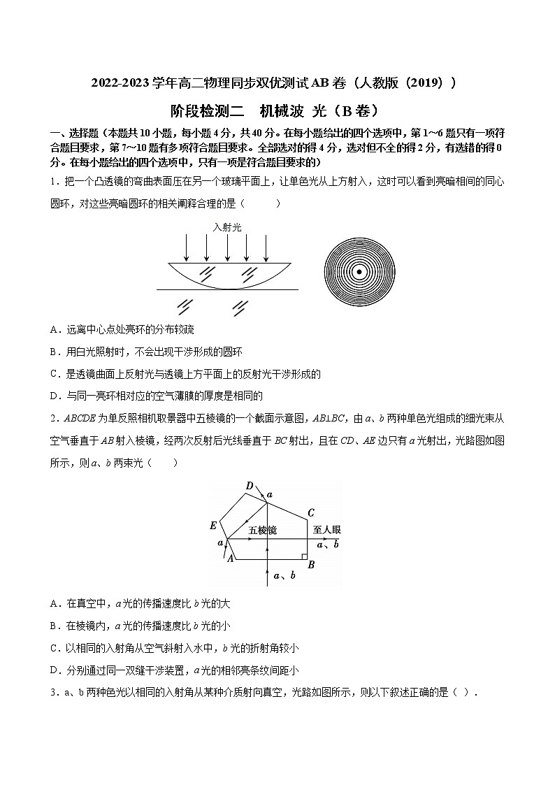 阶段检测二（基础过关）机械波光B卷2022-2023学年高二物理同步双优测试AB卷（人教版2019选择性必修第一册）01