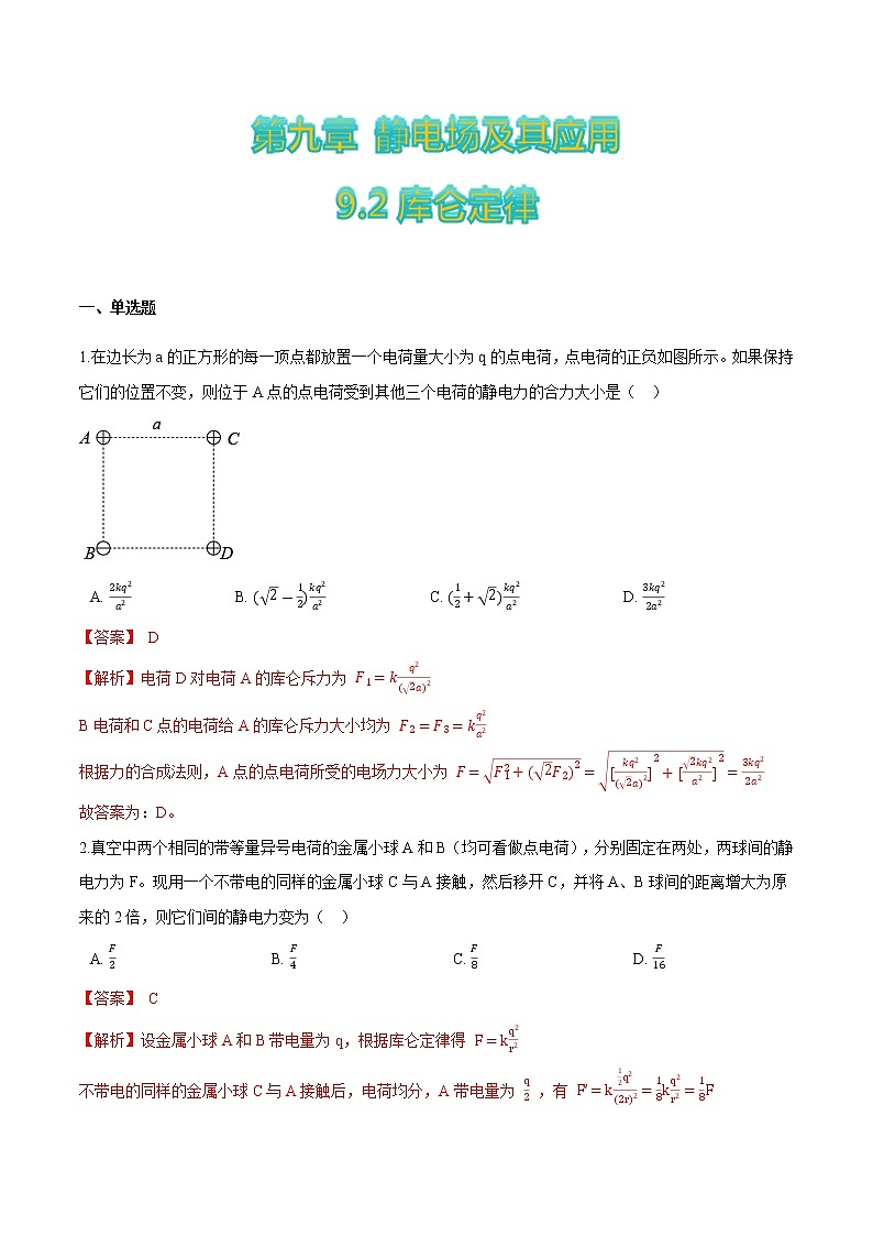 9.2库仑定律（解析版）第1页