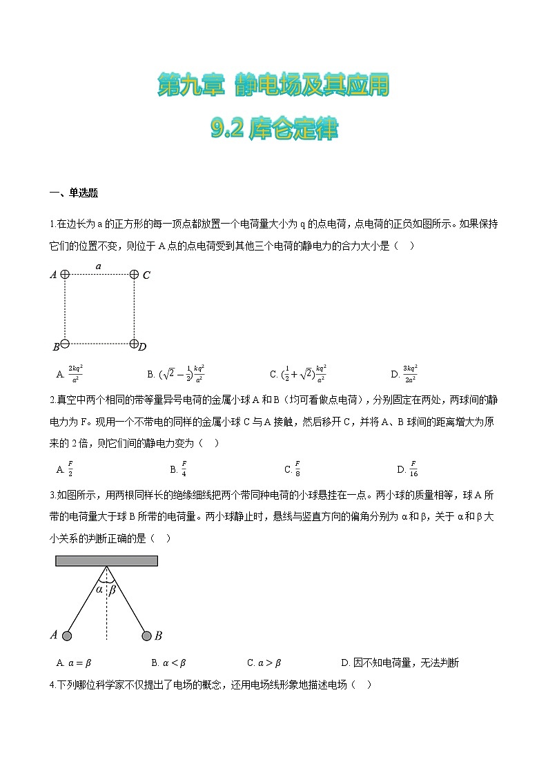 9.2库仑定律（原卷版）第1页