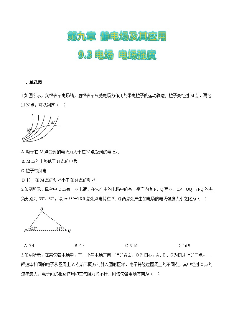 9.3电场+电场强度-2022-2023学年高二物理优化训练（2019人教版必修第三册）01