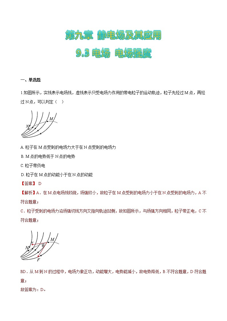 9.3电场+电场强度-2022-2023学年高二物理优化训练（2019人教版必修第三册）01