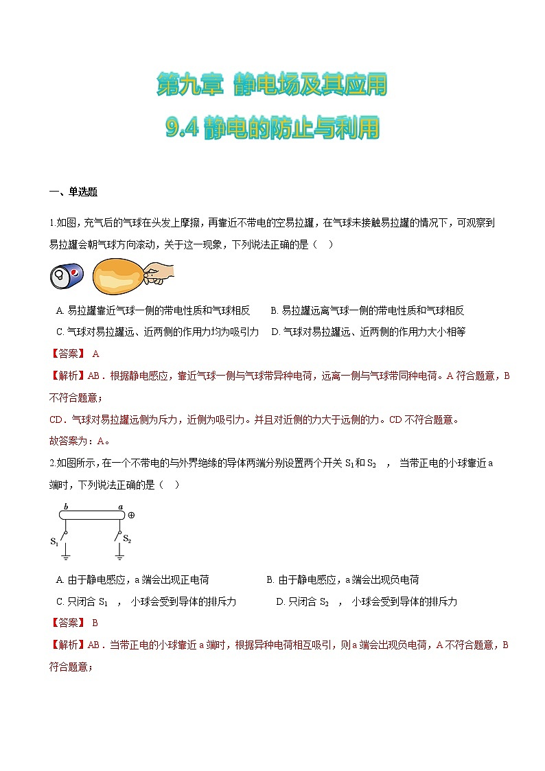 9.4静电的防止与利用-2022-2023学年高二物理优化训练（2019人教版必修第三册）01