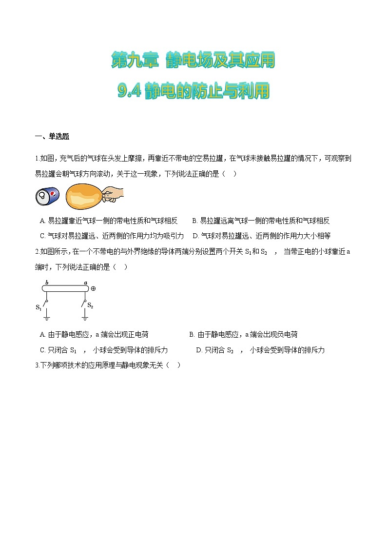 9.4静电的防止与利用-2022-2023学年高二物理优化训练（2019人教版必修第三册）01