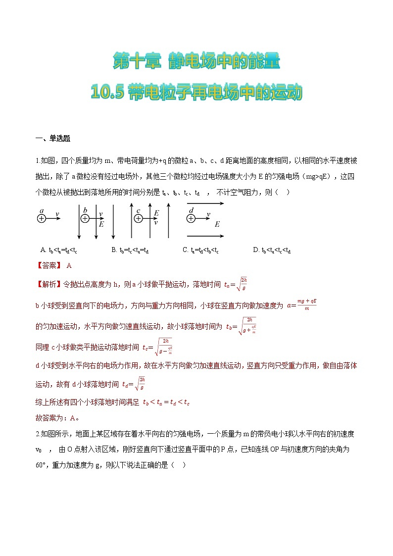 10.5带电粒子再电场中的运动（解析版）第1页