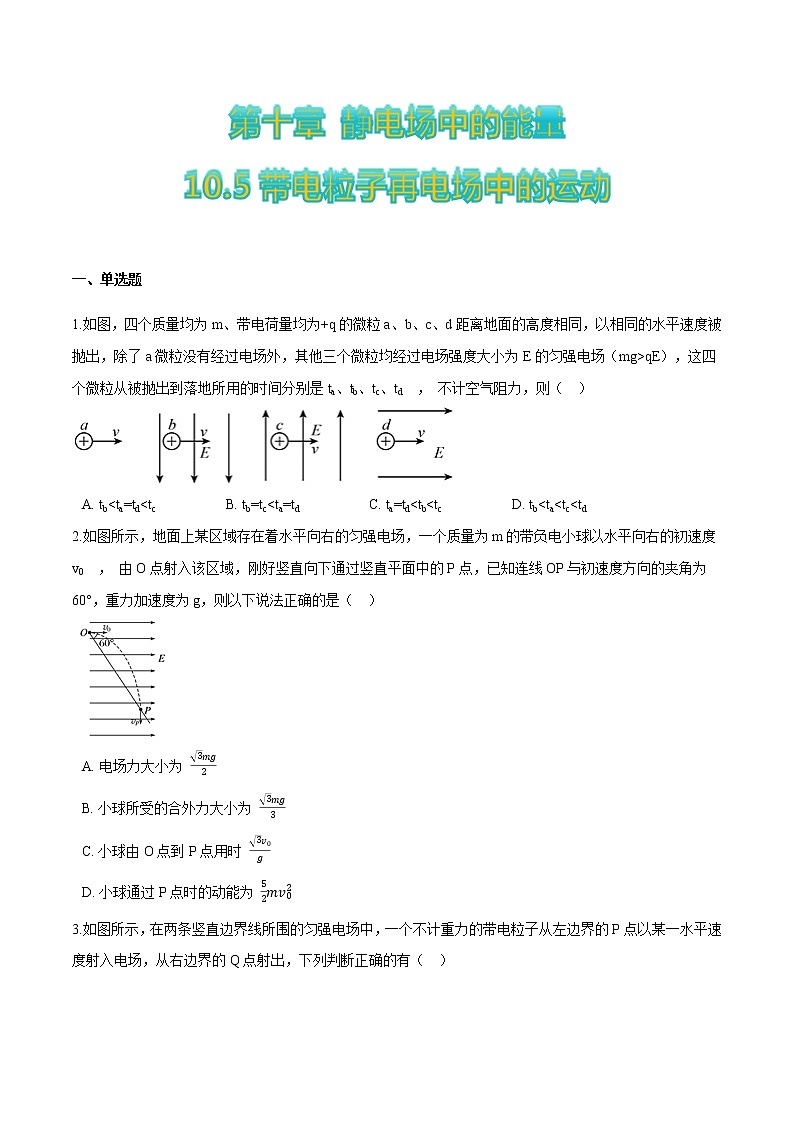 10.5带电粒子再电场中的运动（原卷版）第1页