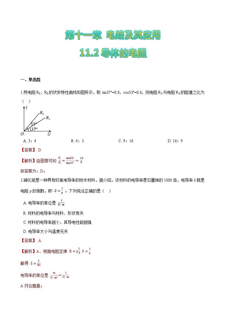 11.2导体的电阻-2022-2023学年高二物理优化训练（2019人教版必修第三册）01