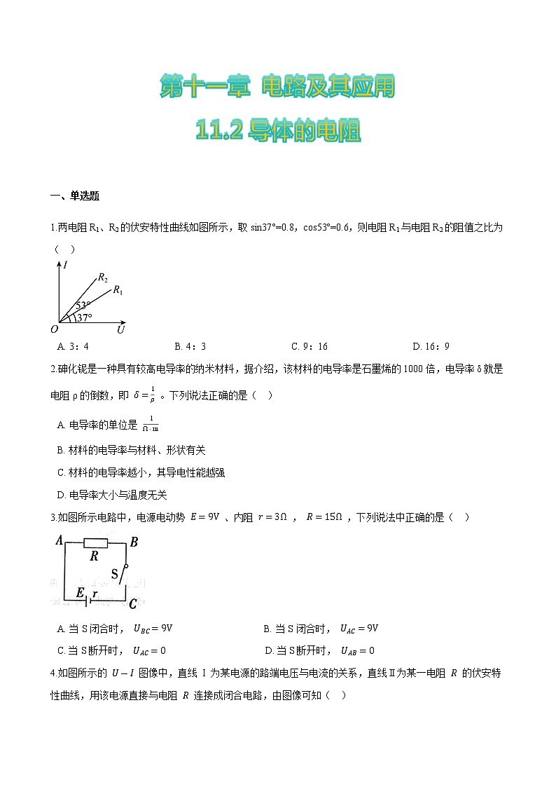 11.2导体的电阻-2022-2023学年高二物理优化训练（2019人教版必修第三册）01