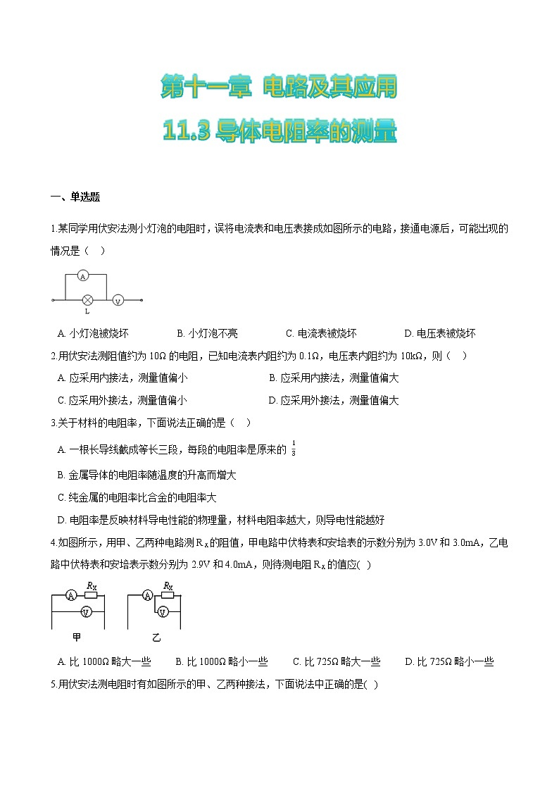 11.3导体电阻率的测量（原卷版）第1页