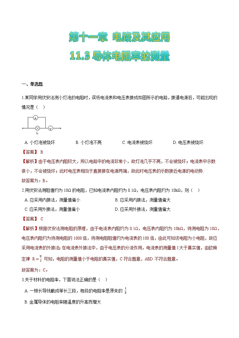 11.3导体电阻率的测量（解析版）第1页