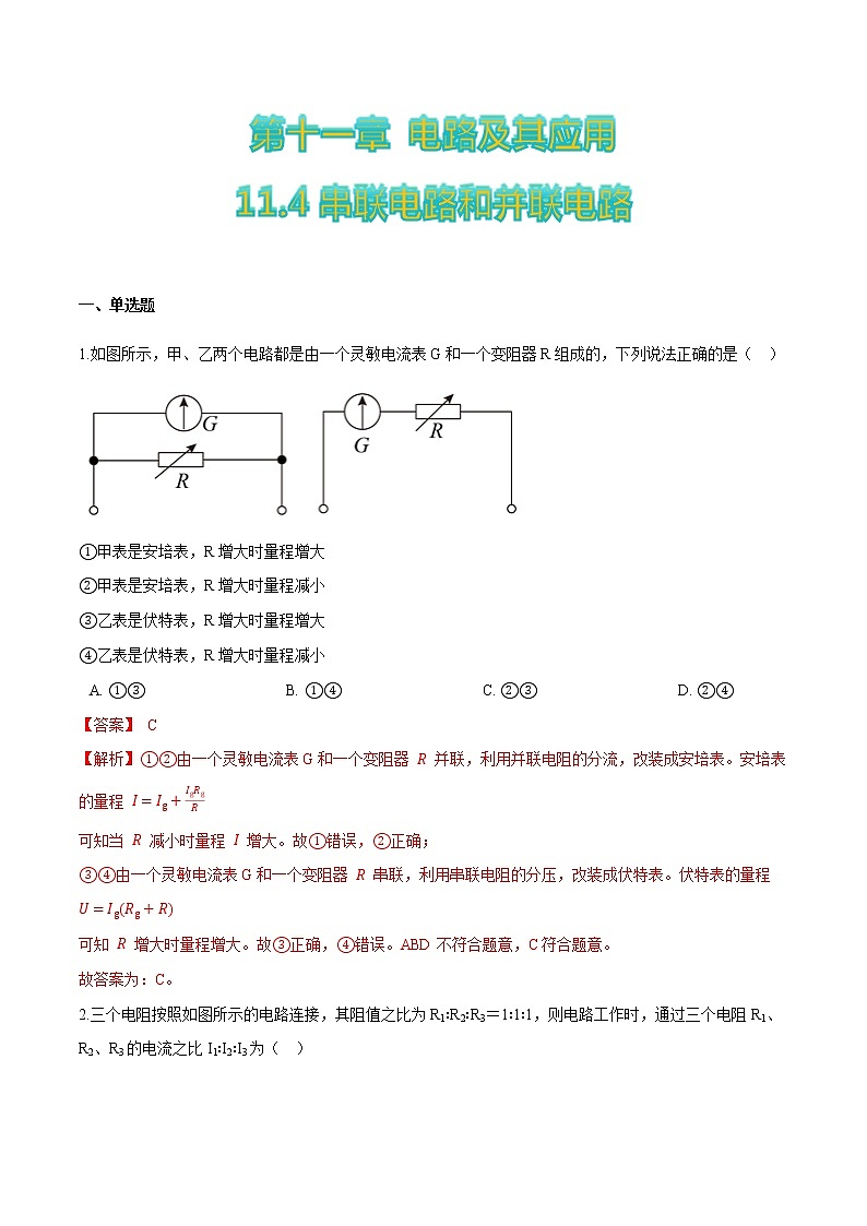 11.4串联电路和并联电路-2022-2023学年高二物理优化训练（2019人教版必修第三册）01
