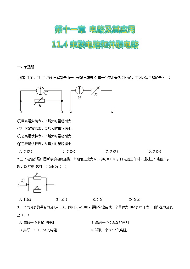 11.4串联电路和并联电路-2022-2023学年高二物理优化训练（2019人教版必修第三册）01
