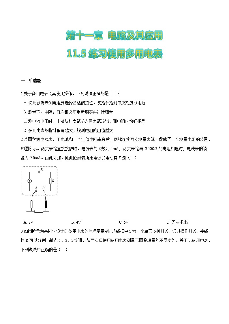 11.5练习使用多用电表-2022-2023学年高二物理优化训练（2019人教版必修第三册）01
