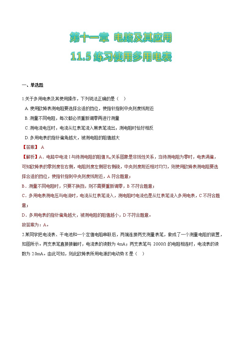 11.5练习使用多用电表-2022-2023学年高二物理优化训练（2019人教版必修第三册）01