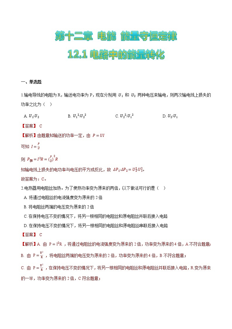 12.1电路中的能量转化-2022-2023学年高二物理优化训练（2019人教版必修第三册）01