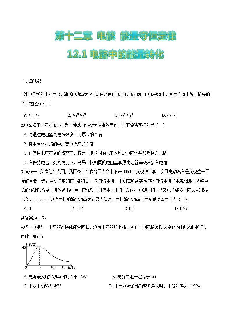 12.1电路中的能量转化-2022-2023学年高二物理优化训练（2019人教版必修第三册）01