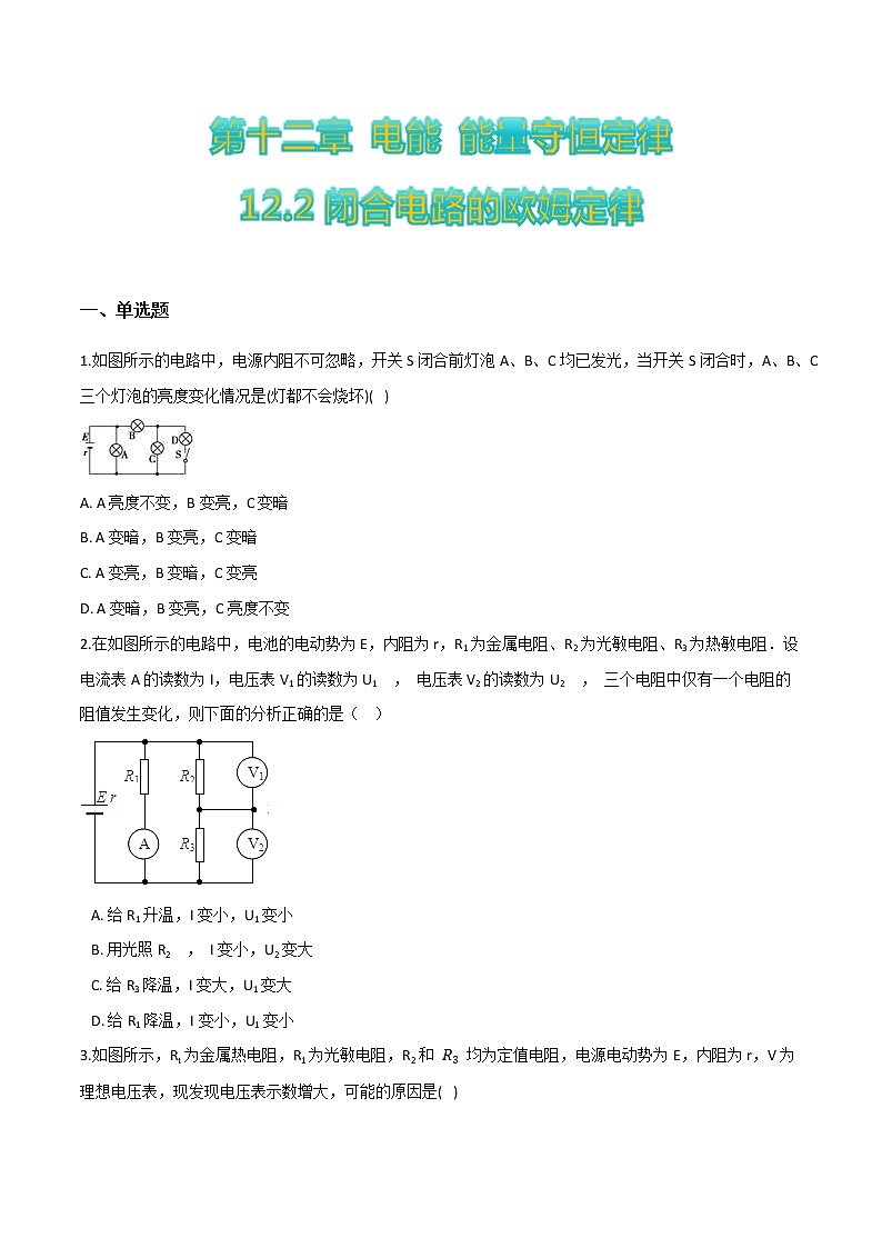 12.2闭合电路的欧姆定律-2022-2023学年高二物理优化训练（2019人教版必修第三册）01