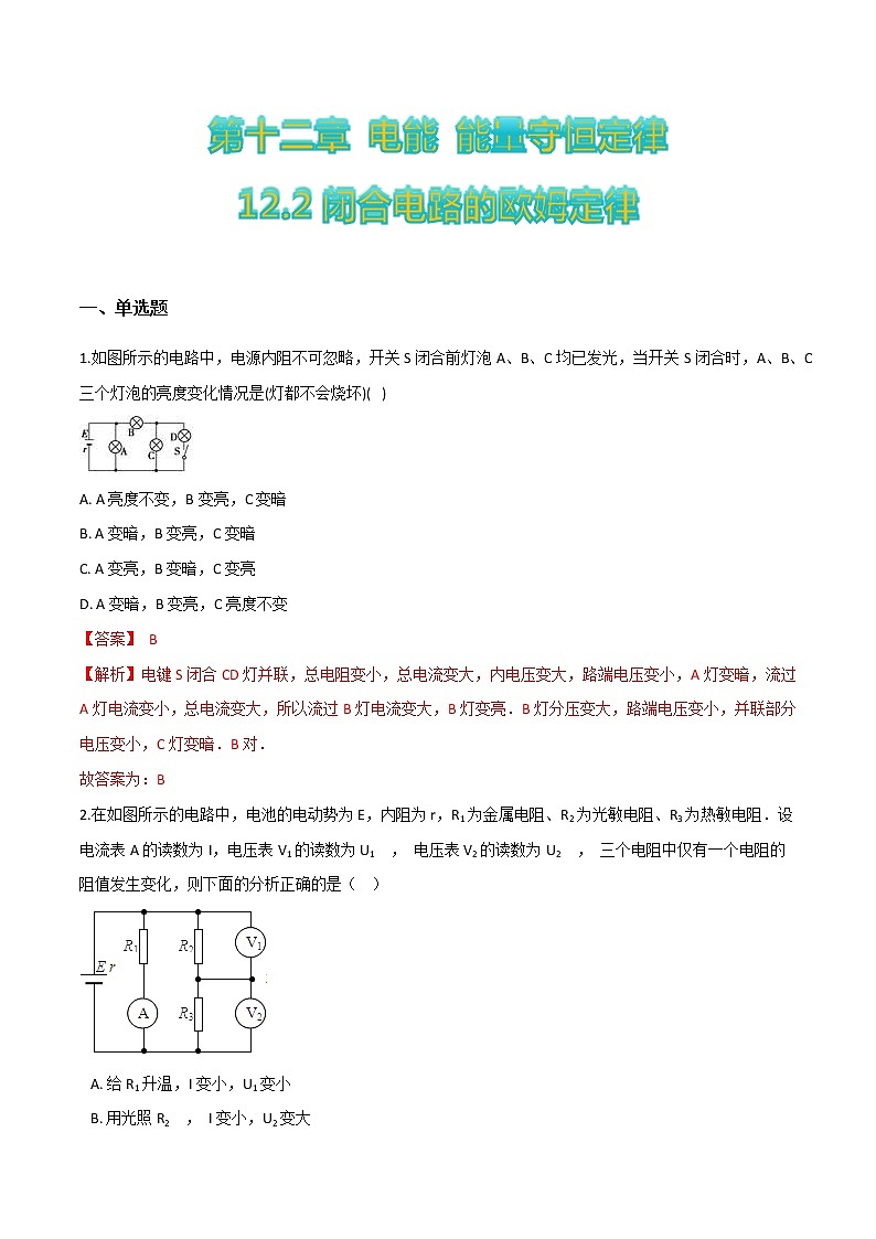 12.2闭合电路的欧姆定律-2022-2023学年高二物理优化训练（2019人教版必修第三册）01