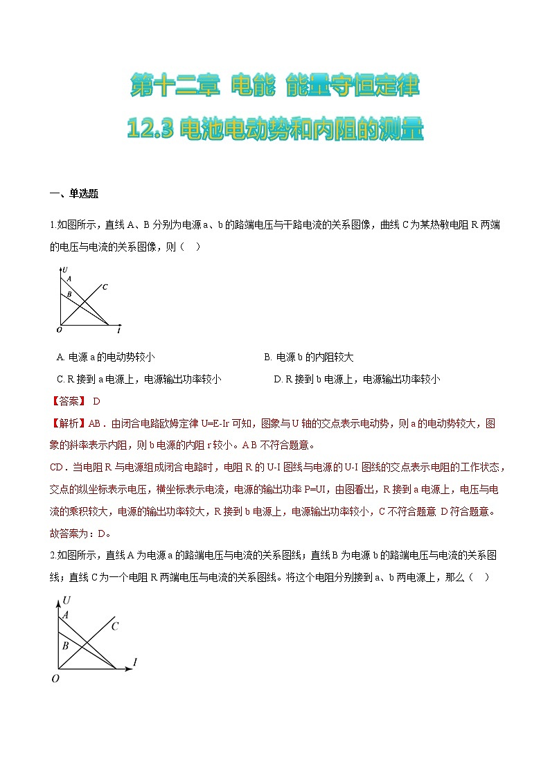 12.3电池电动势和内阻的测量-2022-2023学年高二物理优化训练（2019人教版必修第三册）01