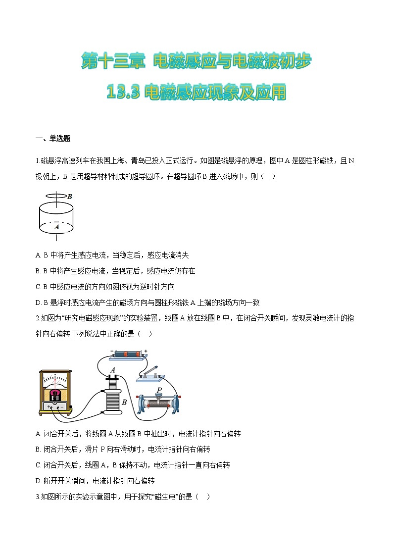 13.3电磁感应现象及应用-2022-2023学年高二物理优化训练（2019人教版必修第三册）01