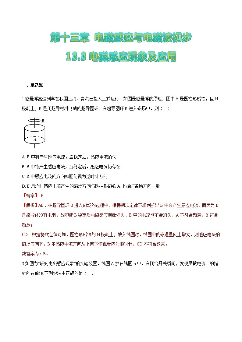 13.3电磁感应现象及应用-2022-2023学年高二物理优化训练（2019人教版必修第三册）01