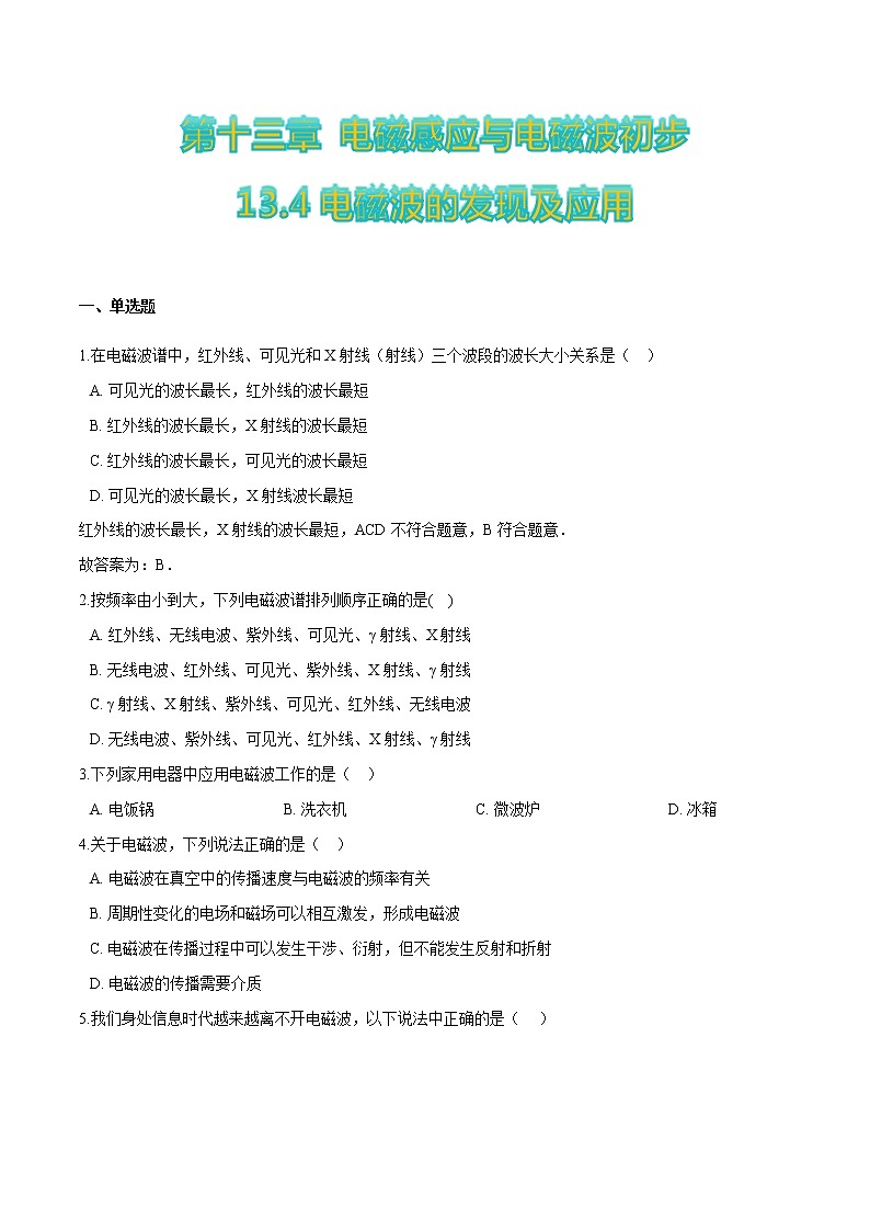 13.4电磁波的发现及应用-2022-2023学年高二物理优化训练（2019人教版必修第三册）01