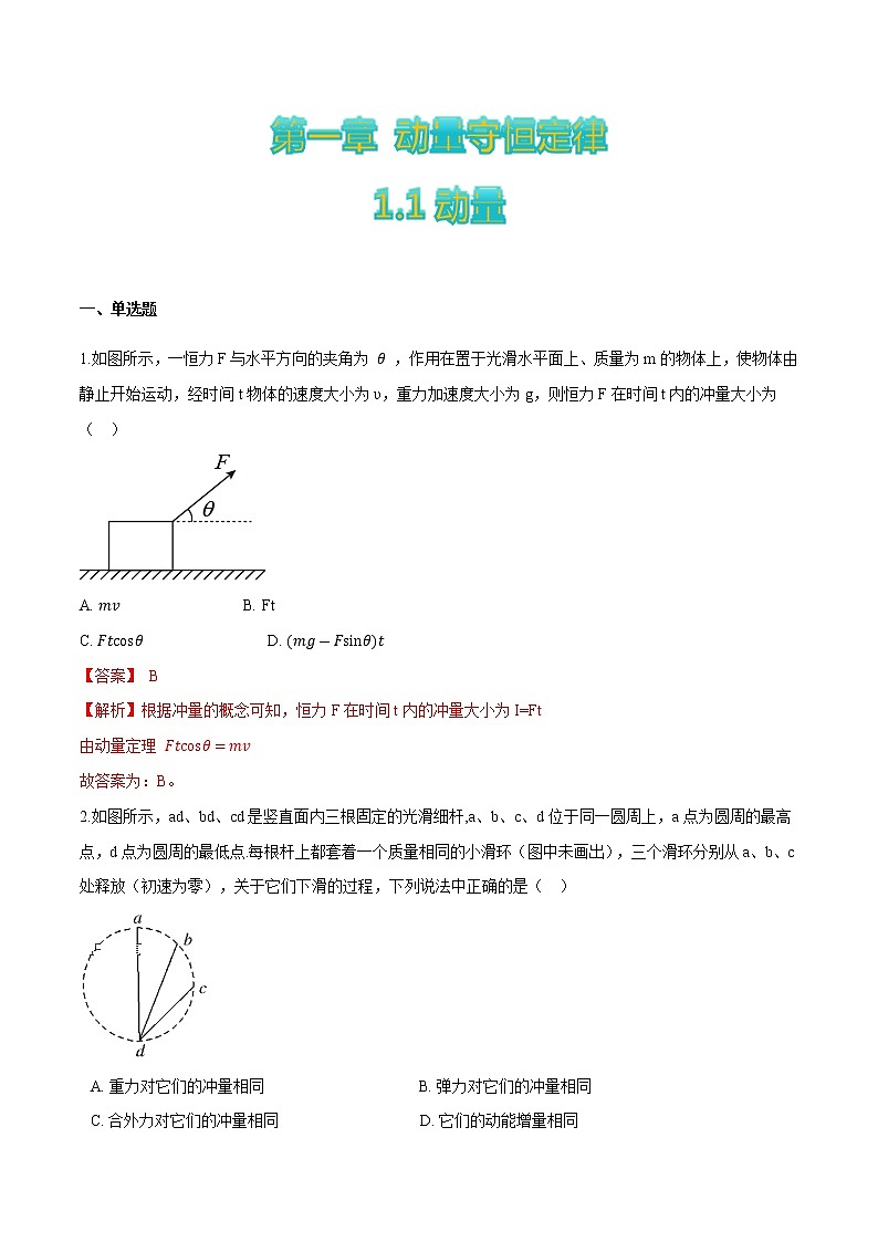 1.1动量（解析版）第1页