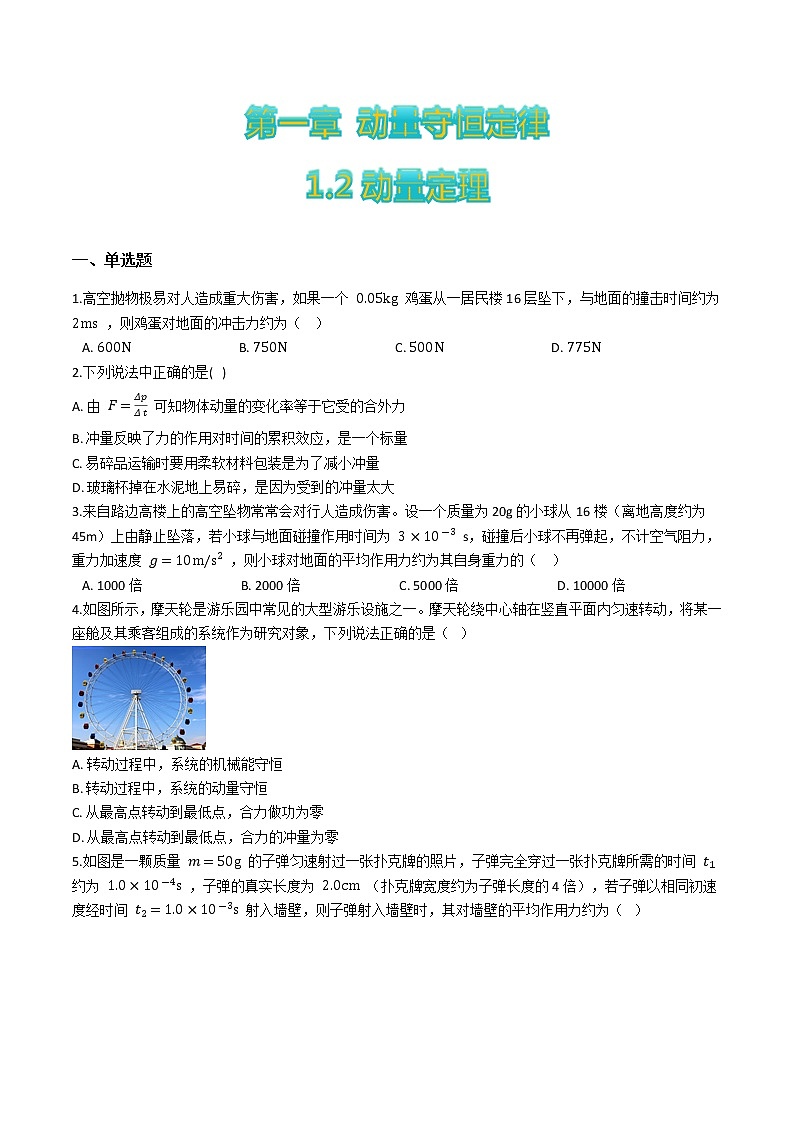 1.2动量定理-高二物理优化训练（2019人教版选修第一册）01