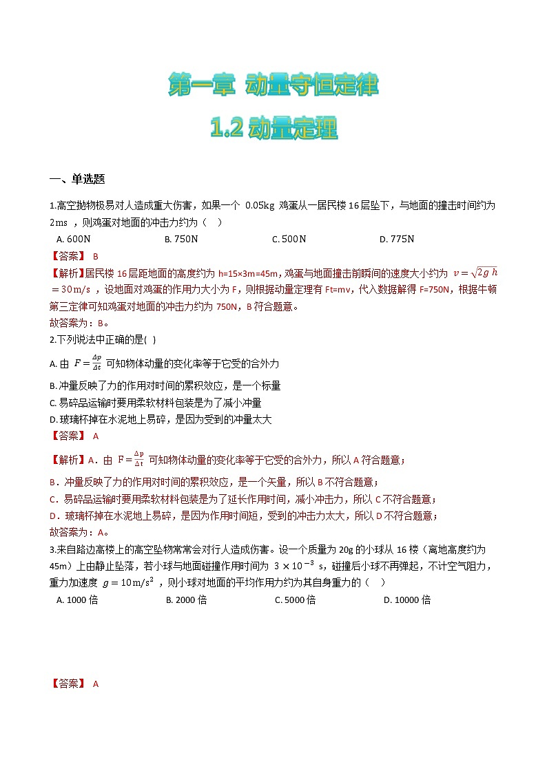1.2动量定理-高二物理优化训练（2019人教版选修第一册）01