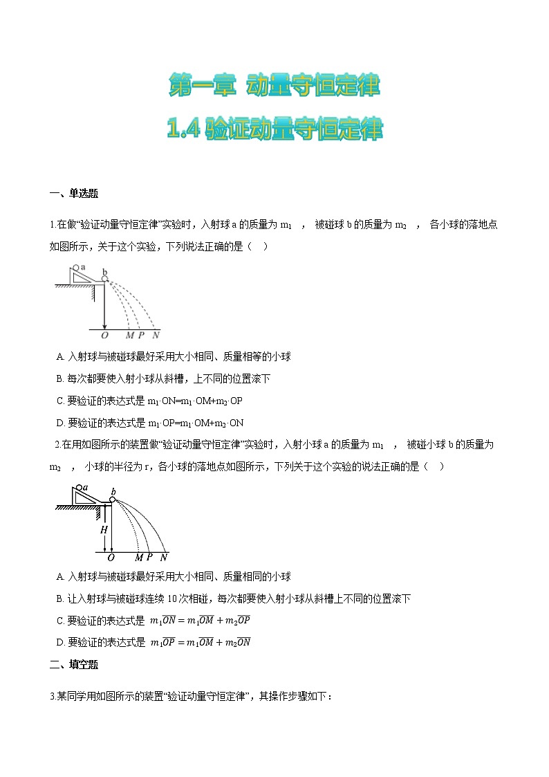 1.4验证动量守恒定律-高二物理优化训练（2019人教版选修第一册）01