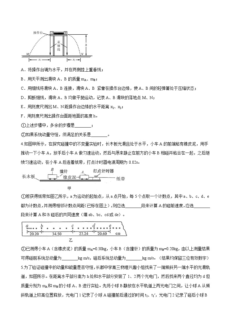 1.4验证动量守恒定律-高二物理优化训练（2019人教版选修第一册）02