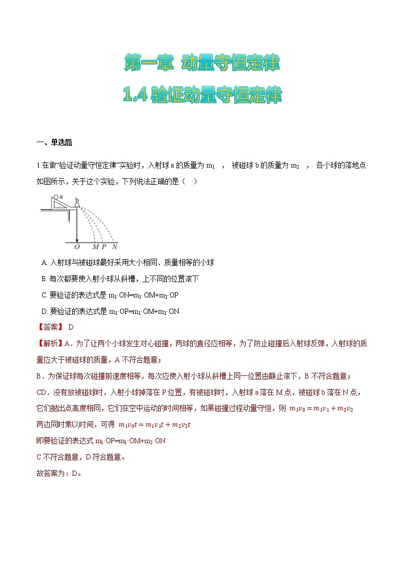 1.4验证动量守恒定律-高二物理优化训练（2019人教版选修第一册）01