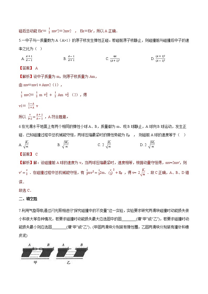 1.5弹性碰撞和非弹性碰撞-高二物理优化训练（2019人教版选修第一册）03