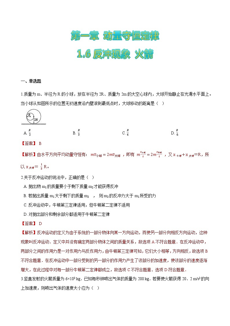 1.6反冲现象+火箭-高二物理优化训练（2019人教版选修第一册）01