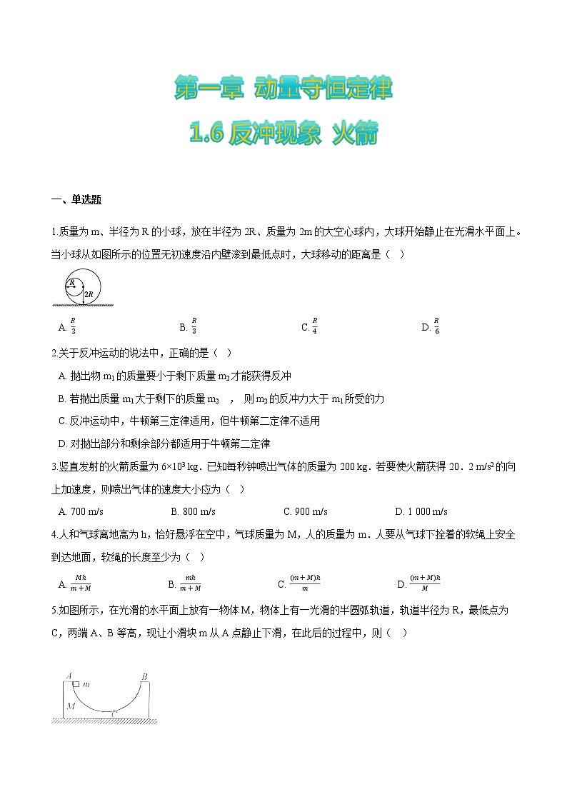1.6反冲现象+火箭-高二物理优化训练（2019人教版选修第一册）01